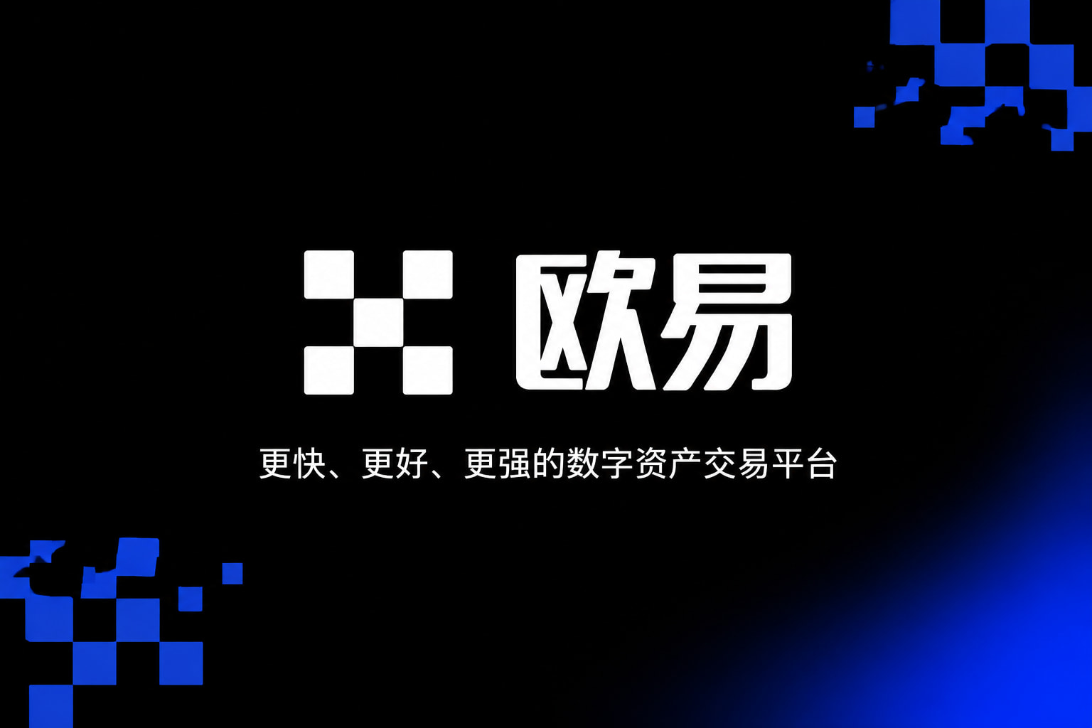 欧交易所App官方下载app官网交易界面